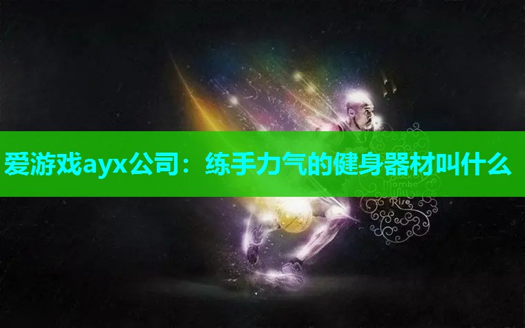 练手力气的健身器材叫什么 练手力气的健身器材叫什么