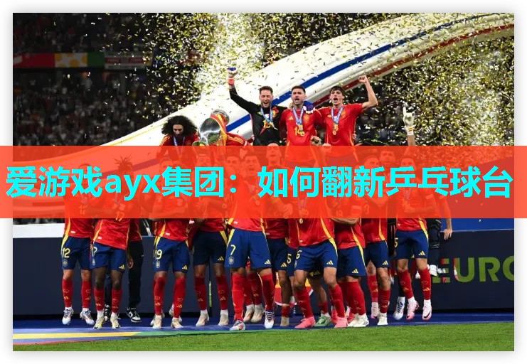 如何翻新乒乓球台 如何翻新乒乓球台