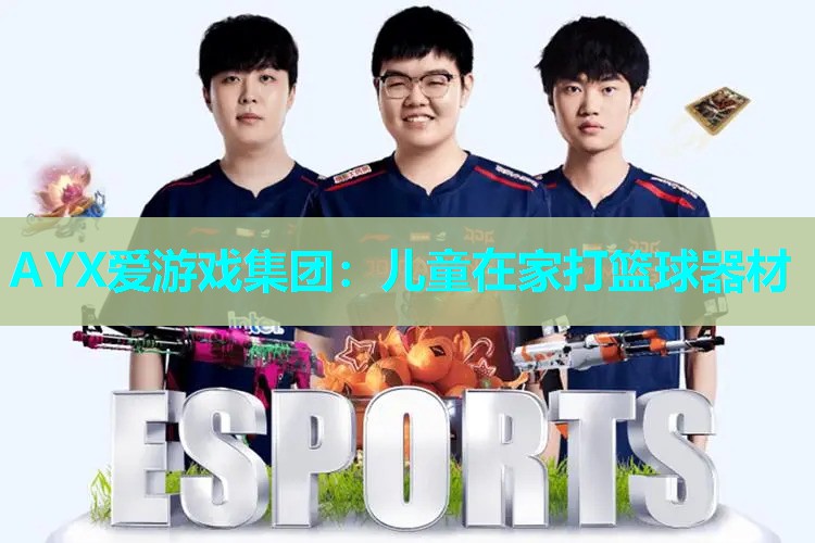 儿童在家打篮球器材 儿童在家打篮球器材