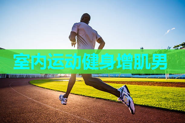 室内运动健身增肌男 室内运动健身增肌男