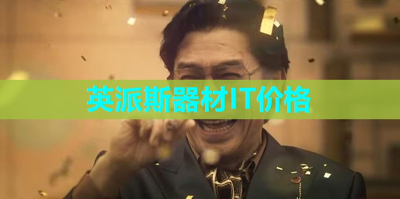 英派斯器材IT价格 英派斯器材IT价格