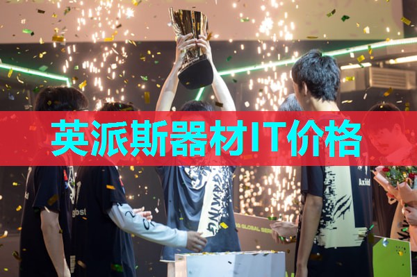 英派斯器材IT价格 英派斯器材IT价格
