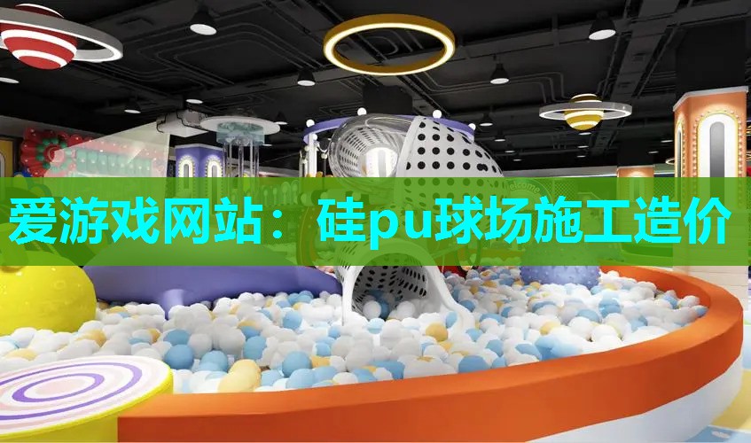 硅pu球场施工造价 硅pu球场施工造价