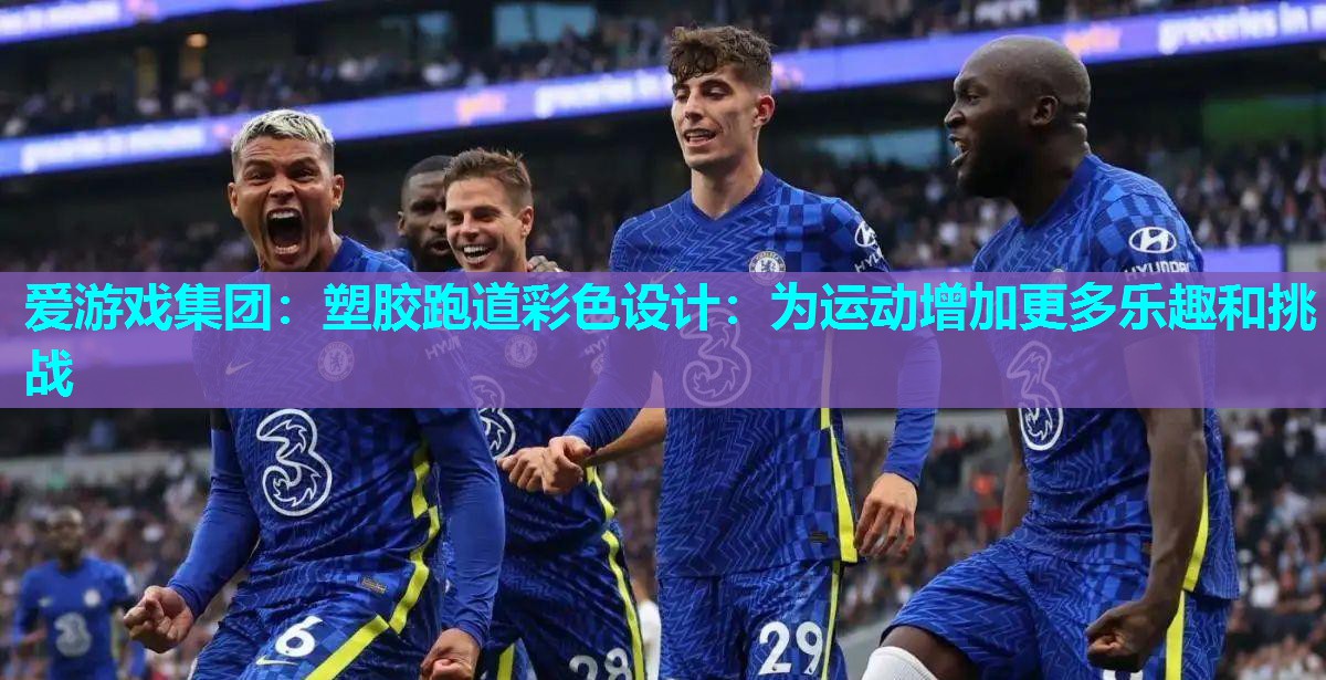 塑胶跑道彩色设计:为运动增加更多乐趣和挑战 塑胶跑道彩色设计:为运动增加更多乐趣和挑战