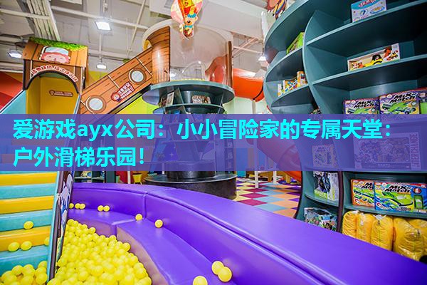 小小冒险家的专属天堂:户外滑梯乐园! 小小冒险家的专属天堂:户外滑梯乐园!