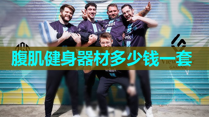 腹肌健身器材多少钱一套 腹肌健身器材多少钱一套