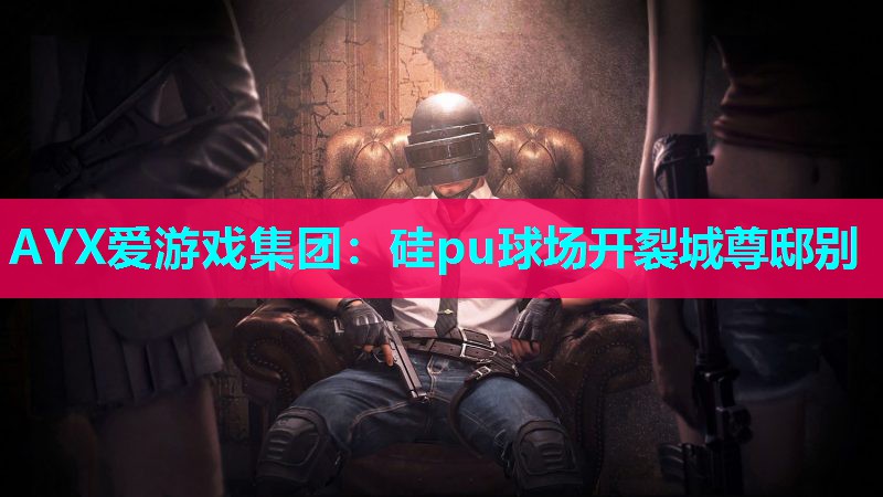 硅pu球场开裂城尊邸别 硅pu球场开裂城尊邸别