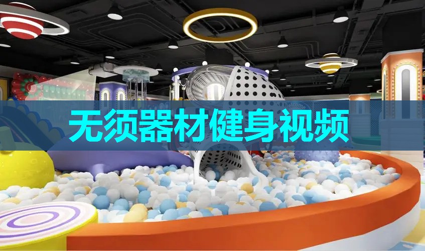 无须器材健身视频 无须器材健身视频