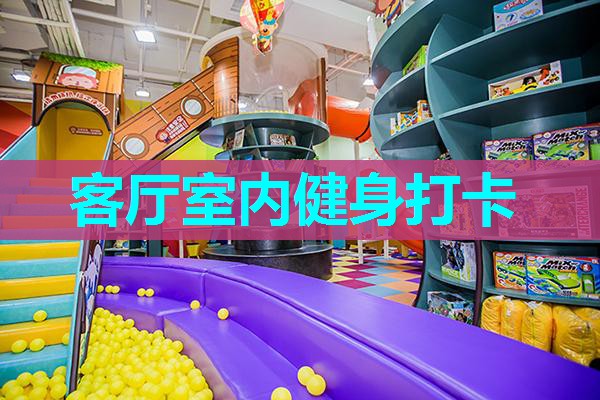 客厅室内健身打卡 客厅室内健身打卡