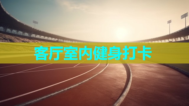 客厅室内健身打卡 客厅室内健身打卡