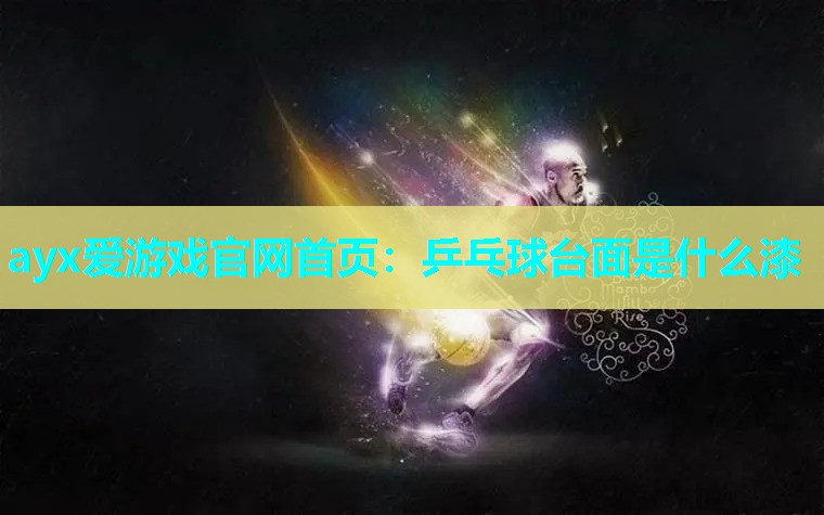 乒乓球台面是什么漆 乒乓球台面是什么漆