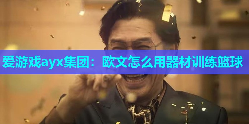 欧文怎么用器材训练篮球 欧文怎么用器材训练篮球