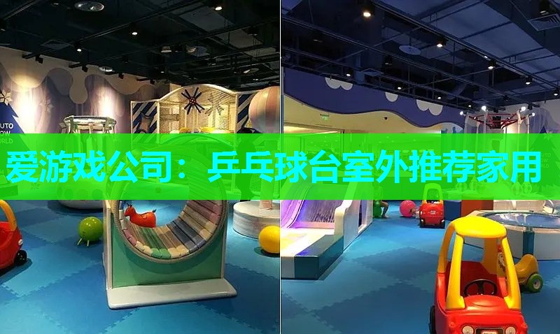 乒乓球台室外推荐家用 乒乓球台室外推荐家用