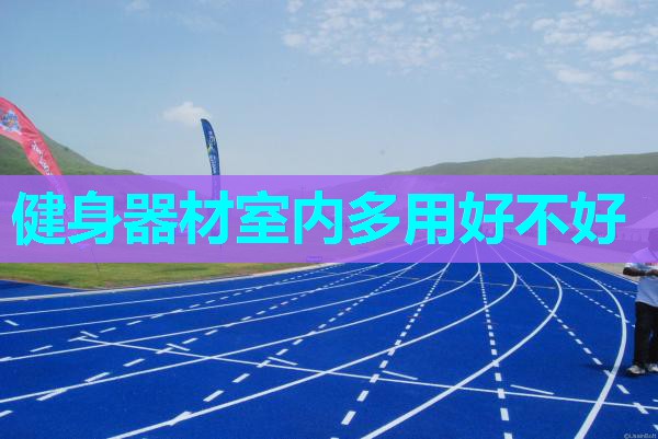 健身器材室内多用好不好 健身器材室内多用好不好