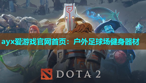 户外足球场健身器材 户外足球场健身器材