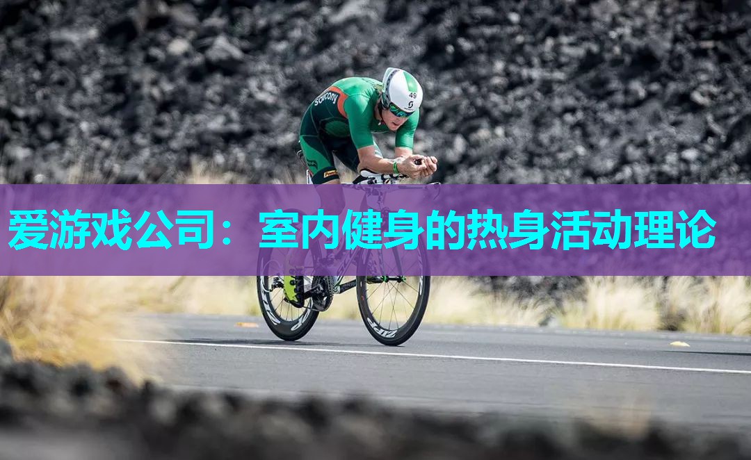 室内健身的热身活动理论 室内健身的热身活动理论