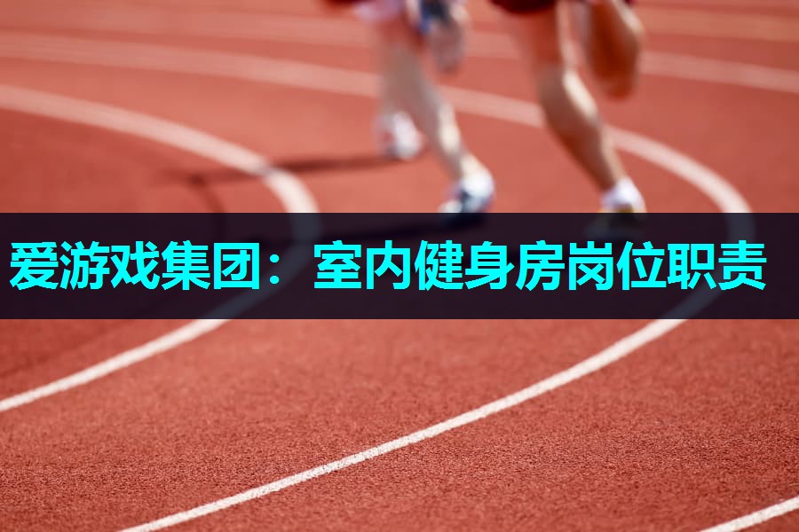 室内健身房岗位职责 室内健身房岗位职责