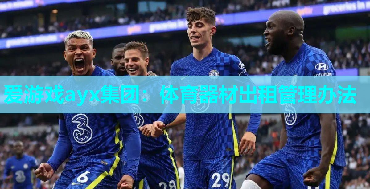 体育器材出租管理办法 体育器材出租管理办法