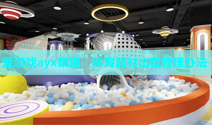 体育器材出租管理办法 体育器材出租管理办法