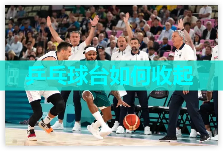 乒乓球台如何收起 乒乓球台如何收起