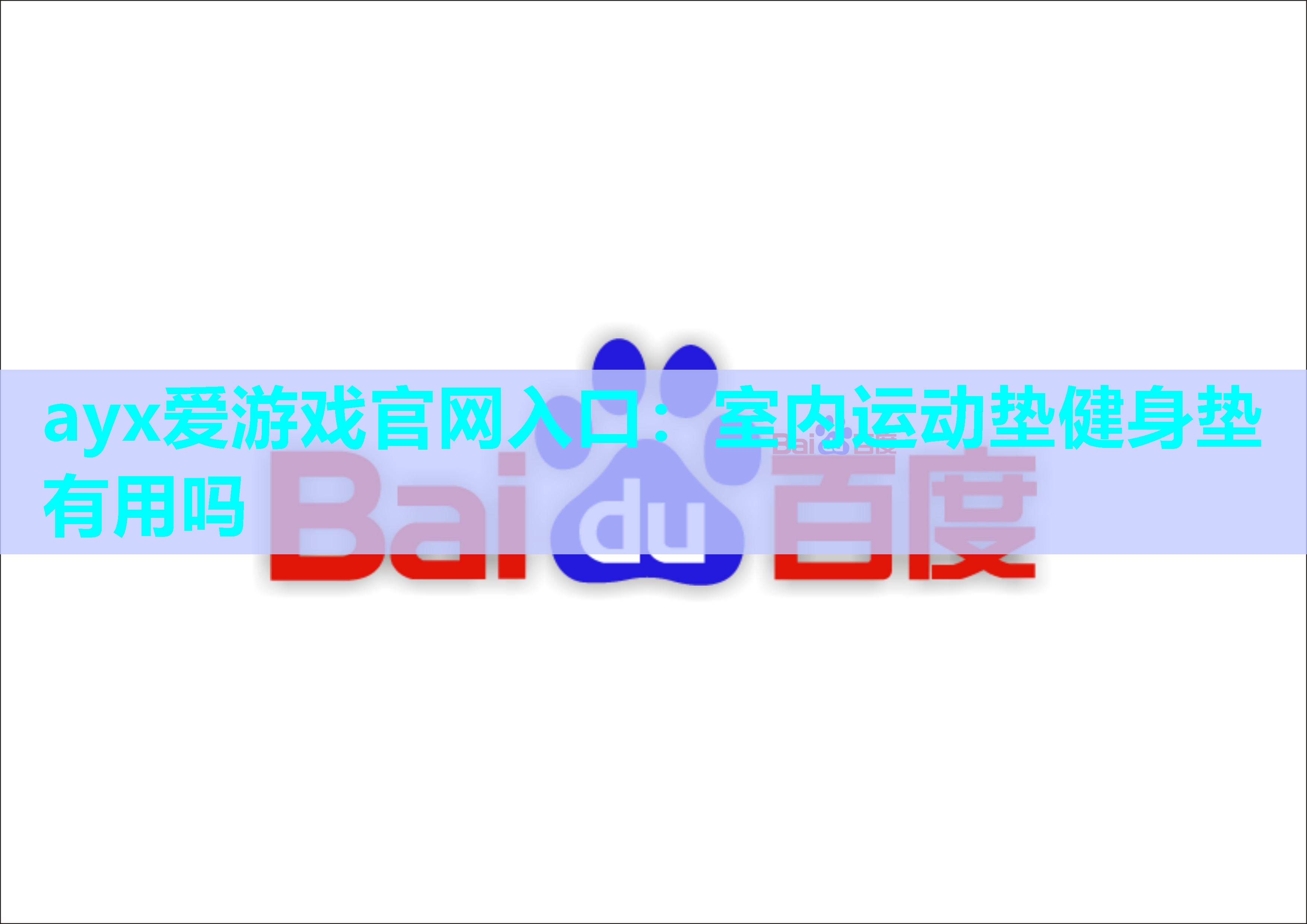室内运动垫健身垫有用吗 室内运动垫健身垫有用吗