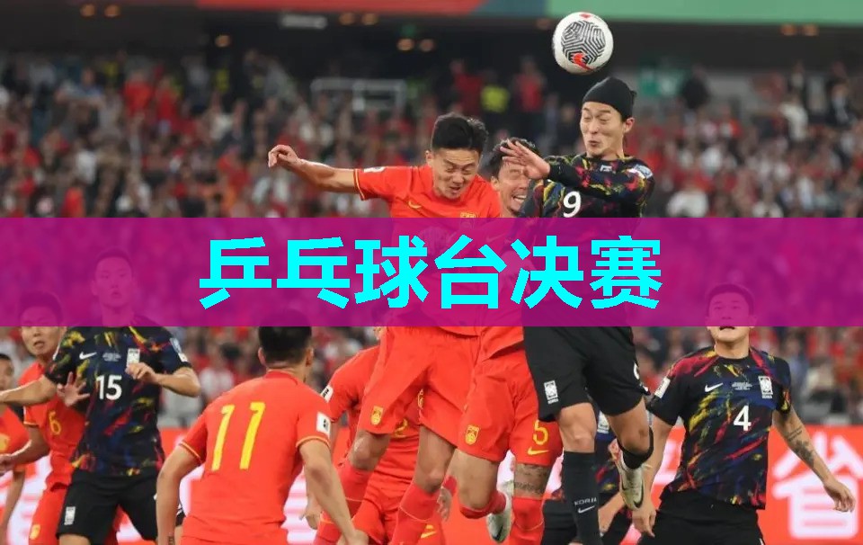 乒乓球台决赛 乒乓球台决赛