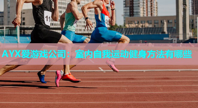 室内自我运动健身方法有哪些 室内自我运动健身方法有哪些