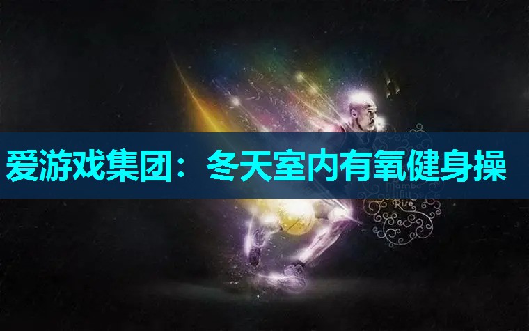 冬天室内有氧健身操 冬天室内有氧健身操