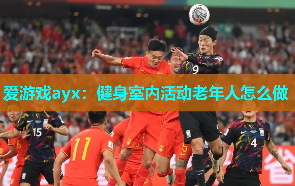 健身室内活动老年人怎么做 健身室内活动老年人怎么做