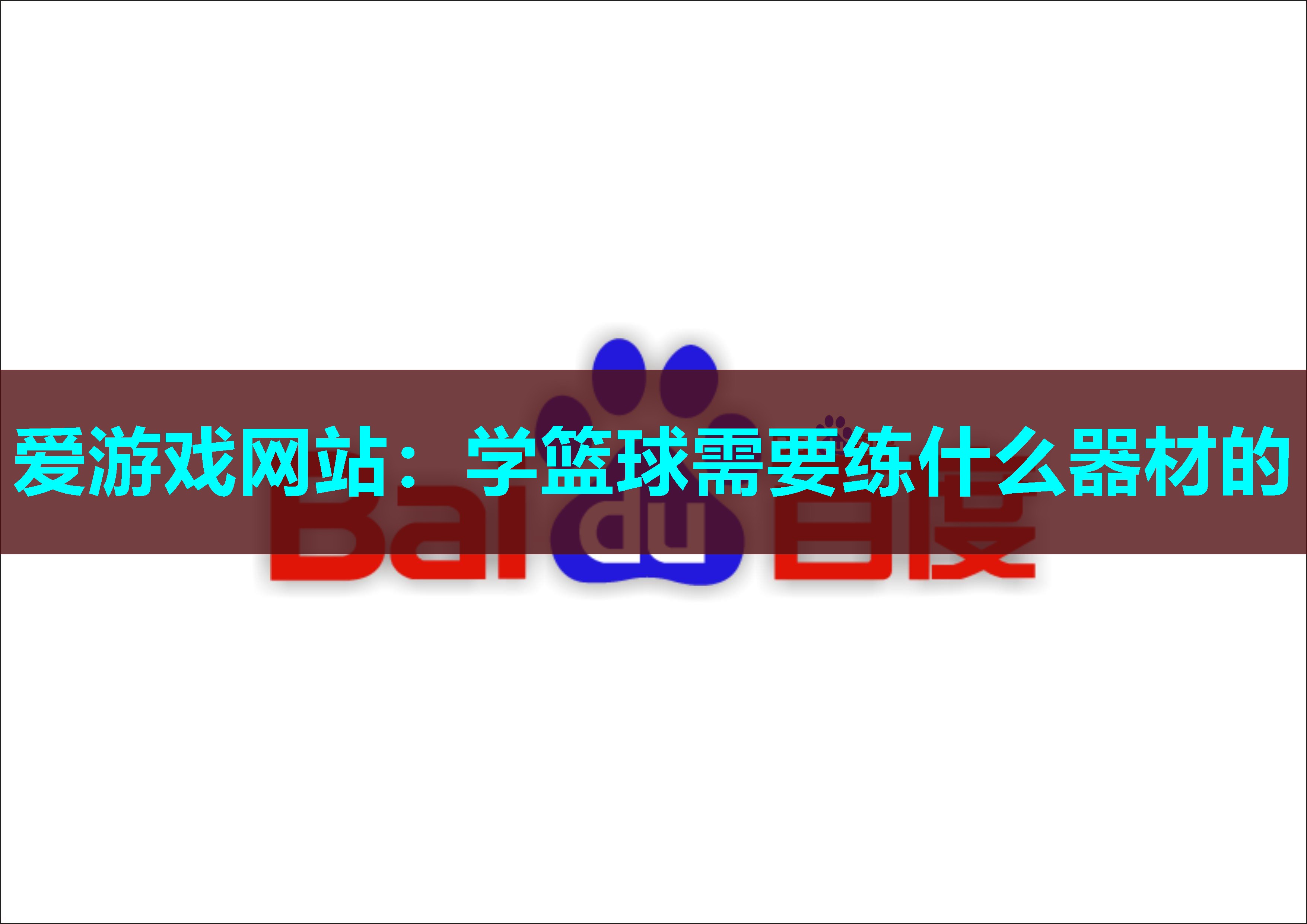 学篮球需要练什么器材的 学篮球需要练什么器材的