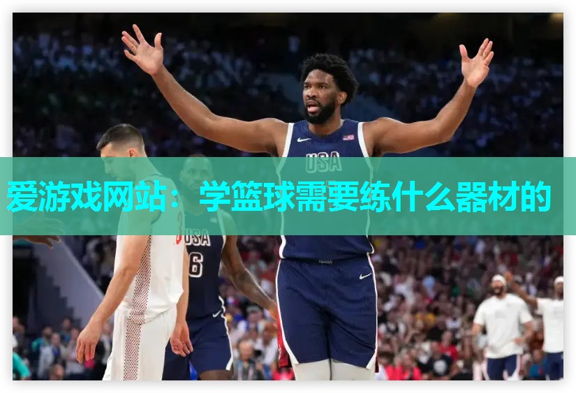 学篮球需要练什么器材的 学篮球需要练什么器材的