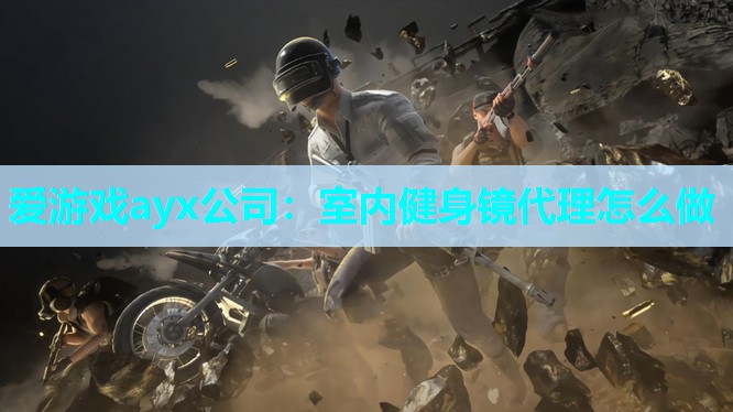室内健身镜代理怎么做 室内健身镜代理怎么做