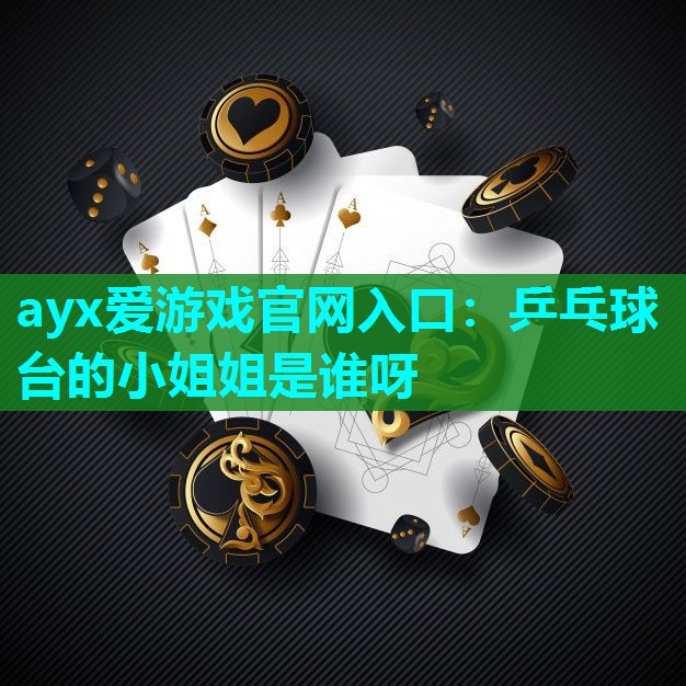 乒乓球台的小姐姐是谁呀 乒乓球台的小姐姐是谁呀