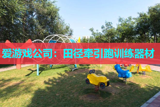 田径牵引跑训练器材 田径牵引跑训练器材