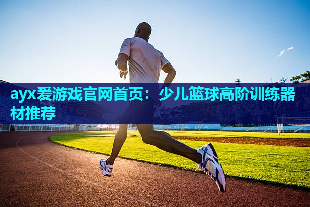 少儿篮球高阶训练器材推荐 少儿篮球高阶训练器材推荐