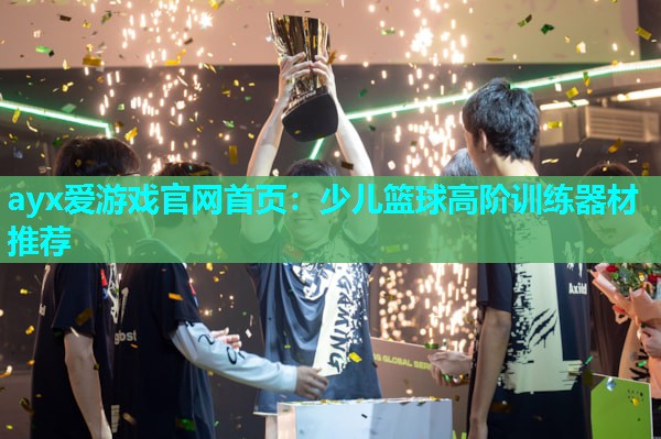 少儿篮球高阶训练器材推荐 少儿篮球高阶训练器材推荐