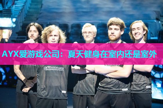 夏天健身在室内还是室外 夏天健身在室内还是室外