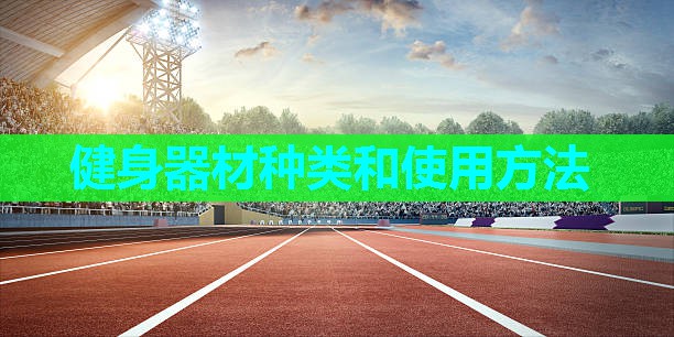 健身器材种类和使用方法 健身器材种类和使用方法