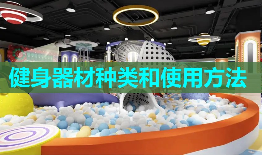 健身器材种类和使用方法 健身器材种类和使用方法