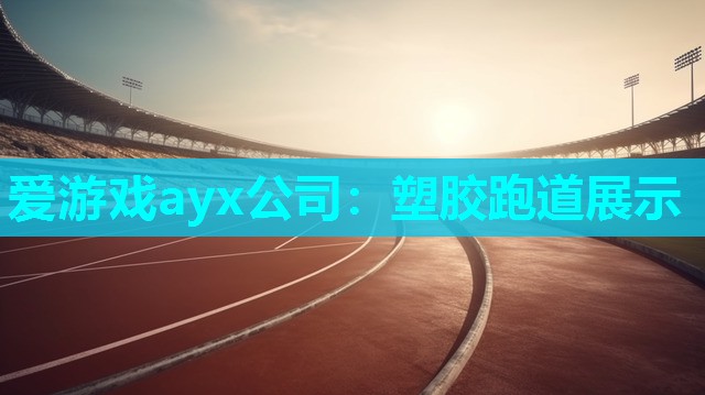塑胶跑道展示 塑胶跑道展示