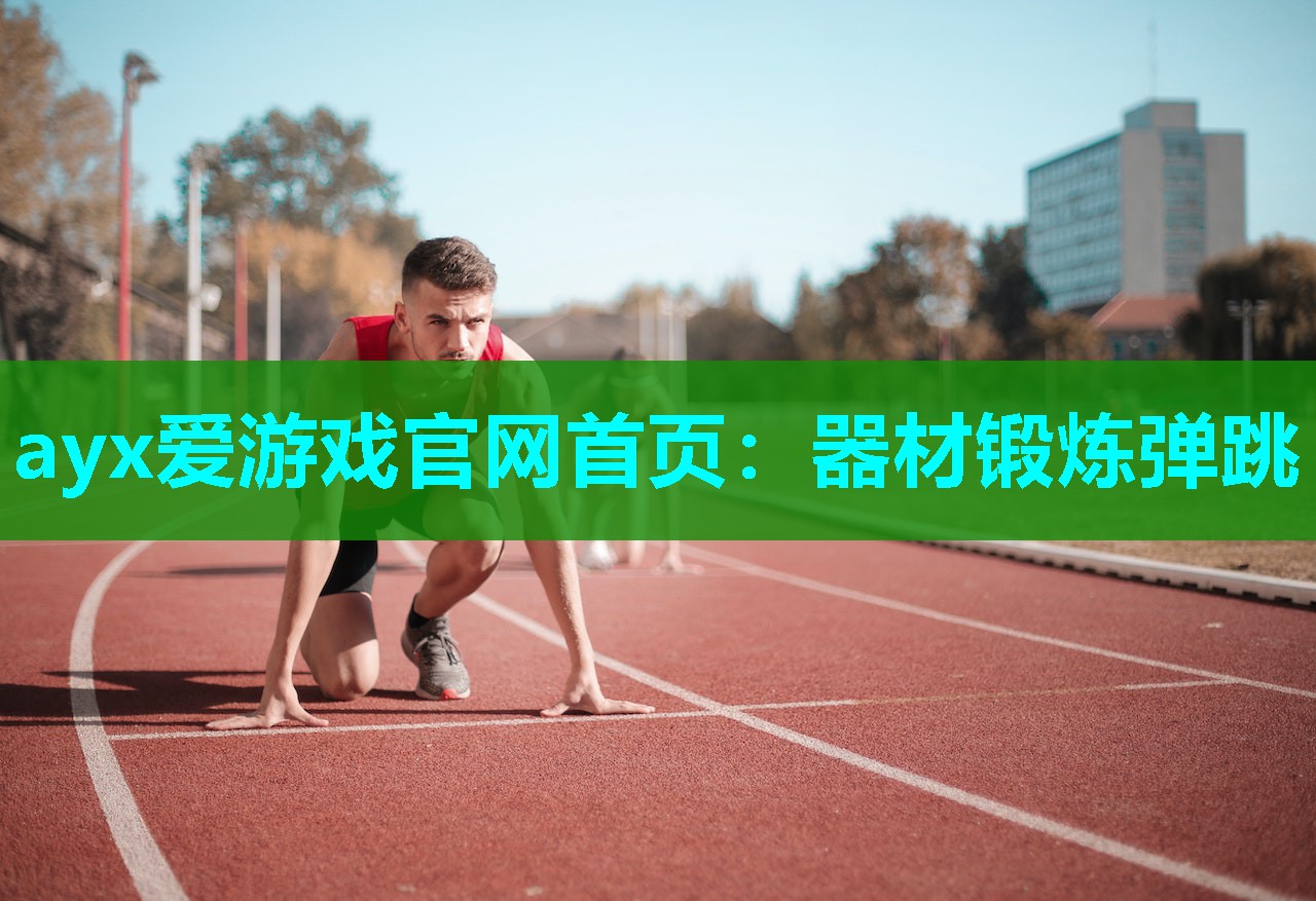 器材锻炼弹跳 器材锻炼弹跳