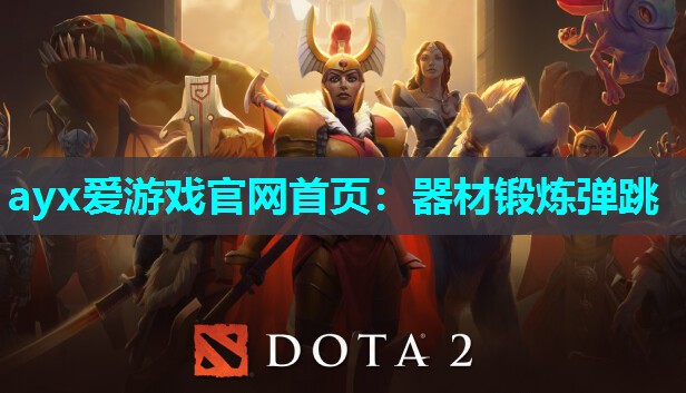 器材锻炼弹跳 器材锻炼弹跳