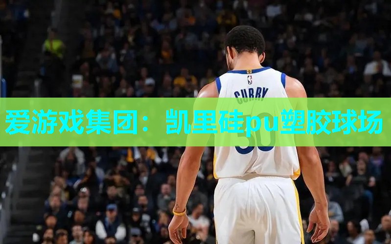 凯里硅pu塑胶球场 凯里硅pu塑胶球场