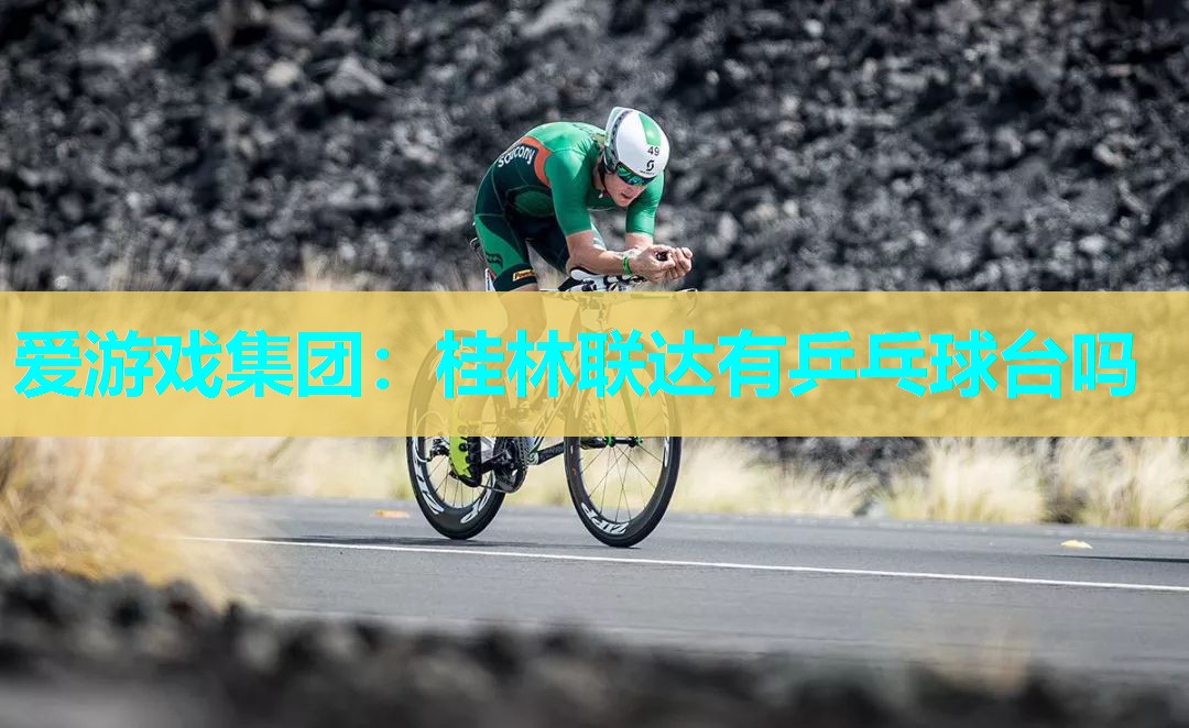 桂林联达有乒乓球台吗 桂林联达有乒乓球台吗