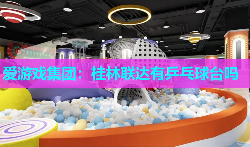 桂林联达有乒乓球台吗 桂林联达有乒乓球台吗