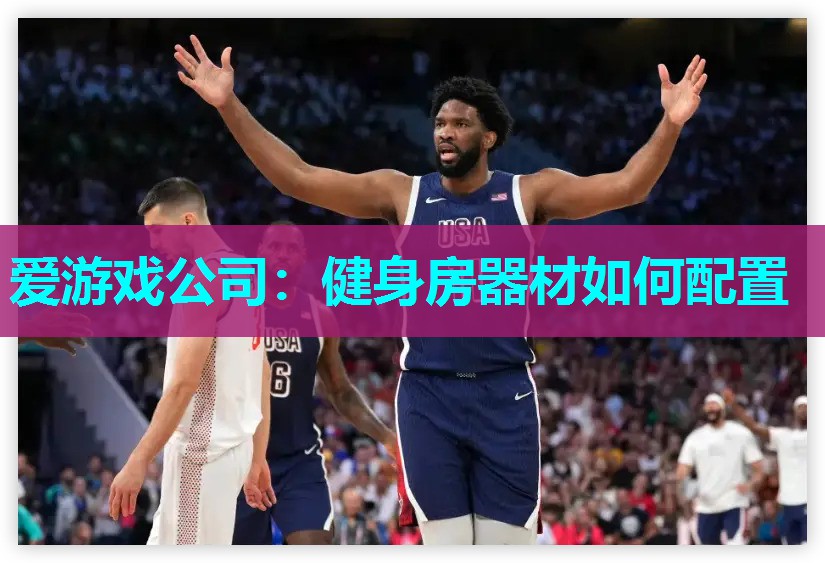 健身房器材如何配置 健身房器材如何配置