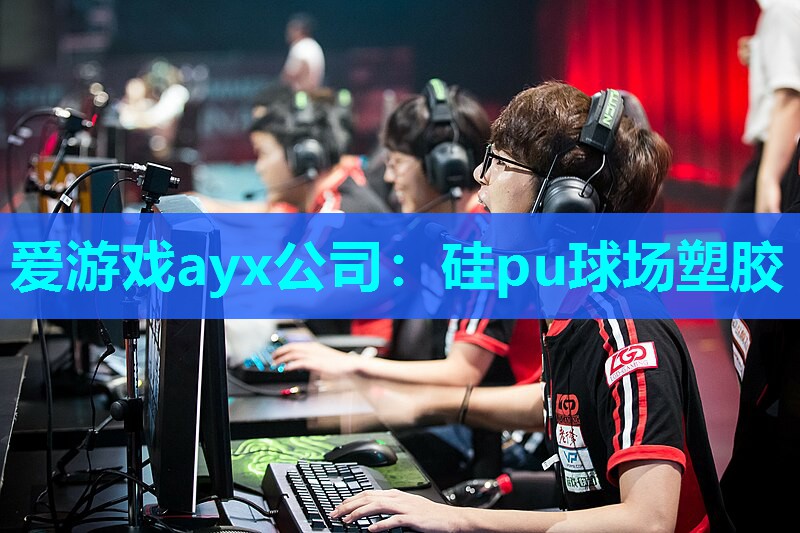 硅pu球场塑胶 硅pu球场塑胶