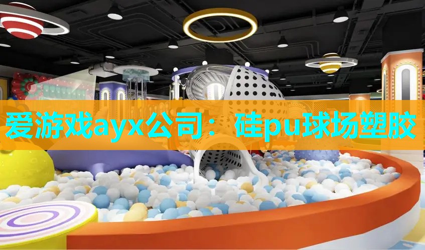 硅pu球场塑胶 硅pu球场塑胶
