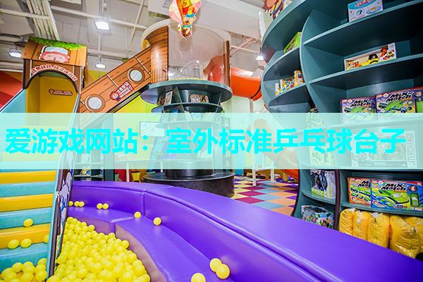 室外标准乒乓球台子 室外标准乒乓球台子