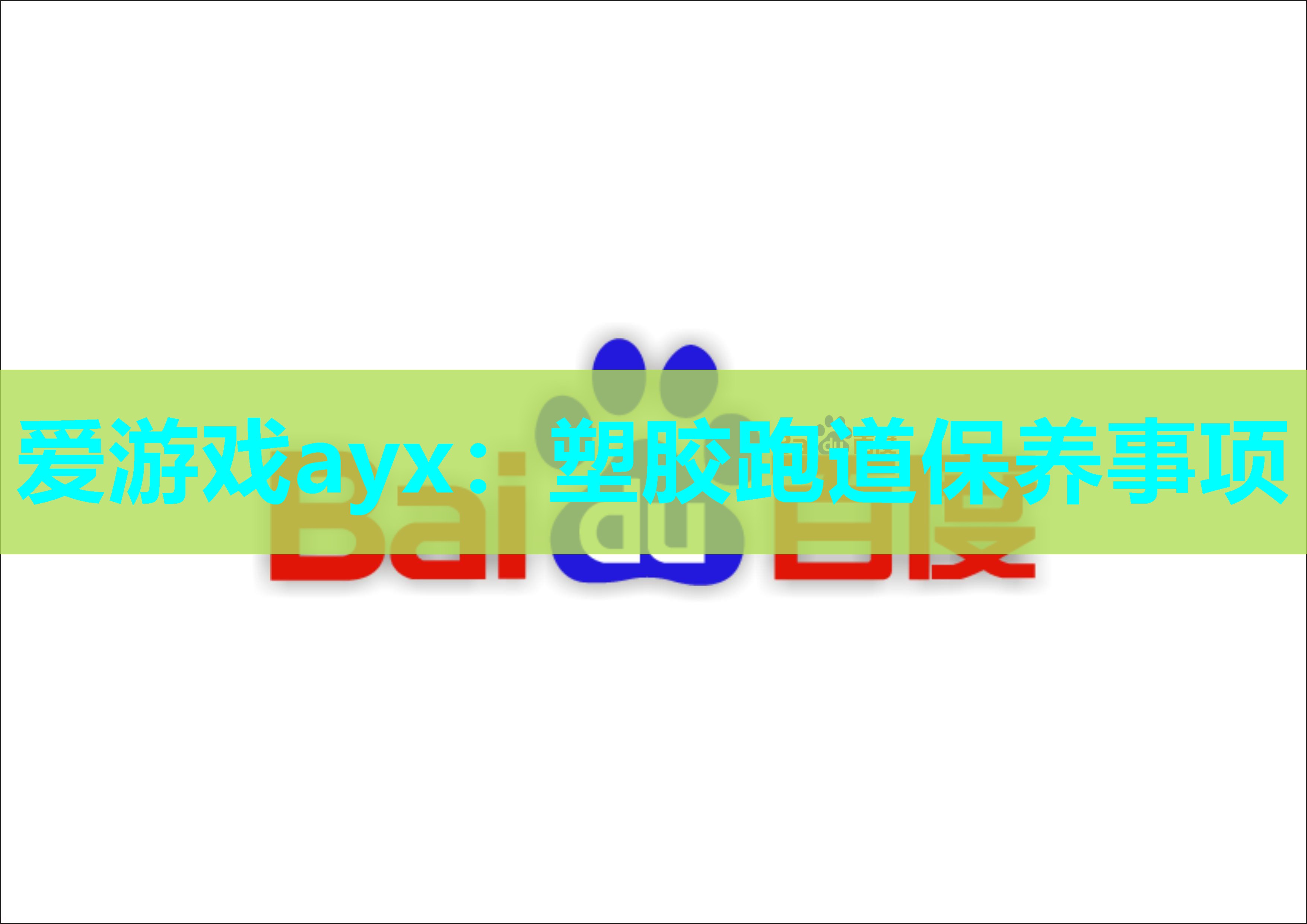 塑胶跑道保养事项 塑胶跑道保养事项